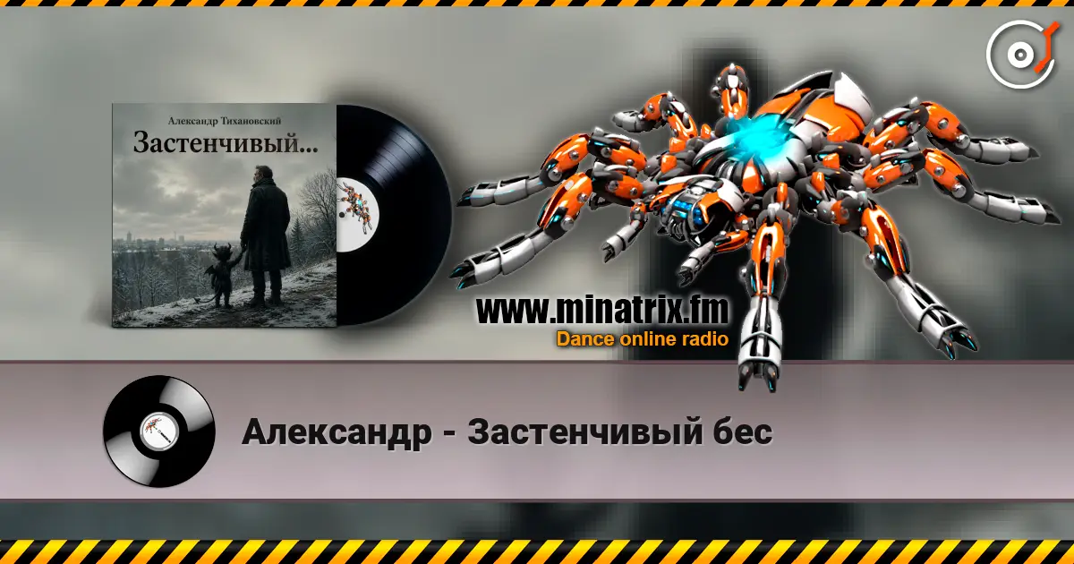 Александр - Застенчивый бес escuchar online en alta calidad | Minatrix.FM