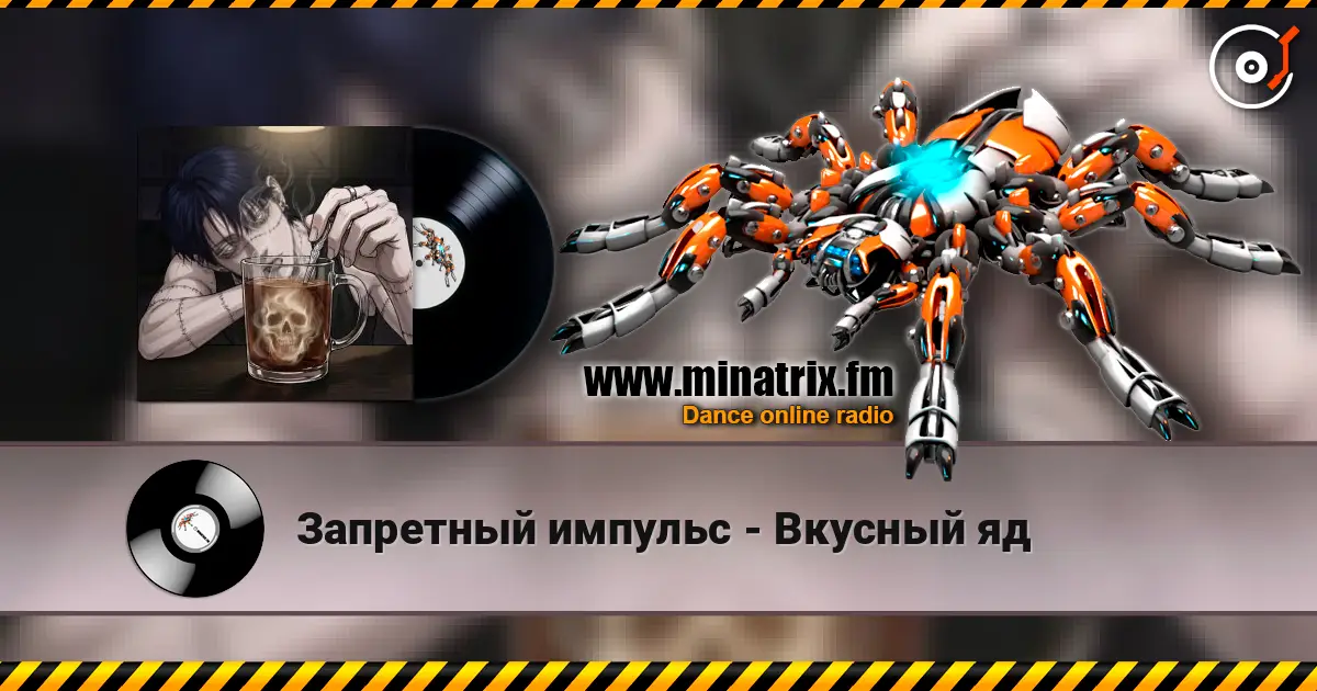 Запретный импульс - Вкусный яд escuchar online en alta calidad | Minatrix.FM