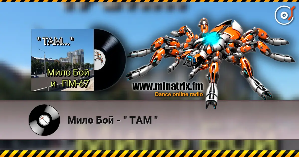 Мило Бой - " ТАМ " escuchar online en alta calidad | Minatrix.FM