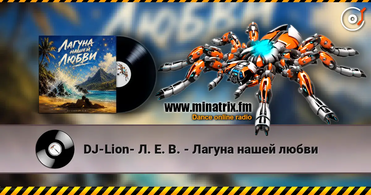 DJ-Lion- Л. Е. В. - Лагуна нашей любви escuchar online en alta calidad | Minatrix.FM