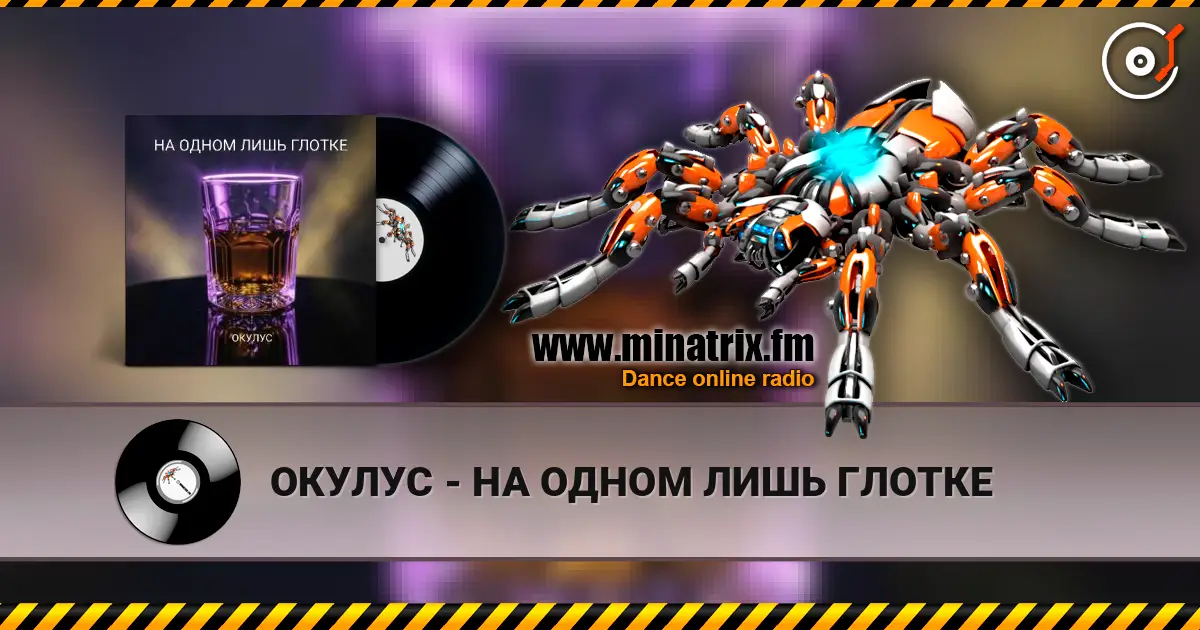 ОКУЛУС - НА ОДНОМ ЛИШЬ ГЛОТКЕ escuchar online en alta calidad | Minatrix.FM