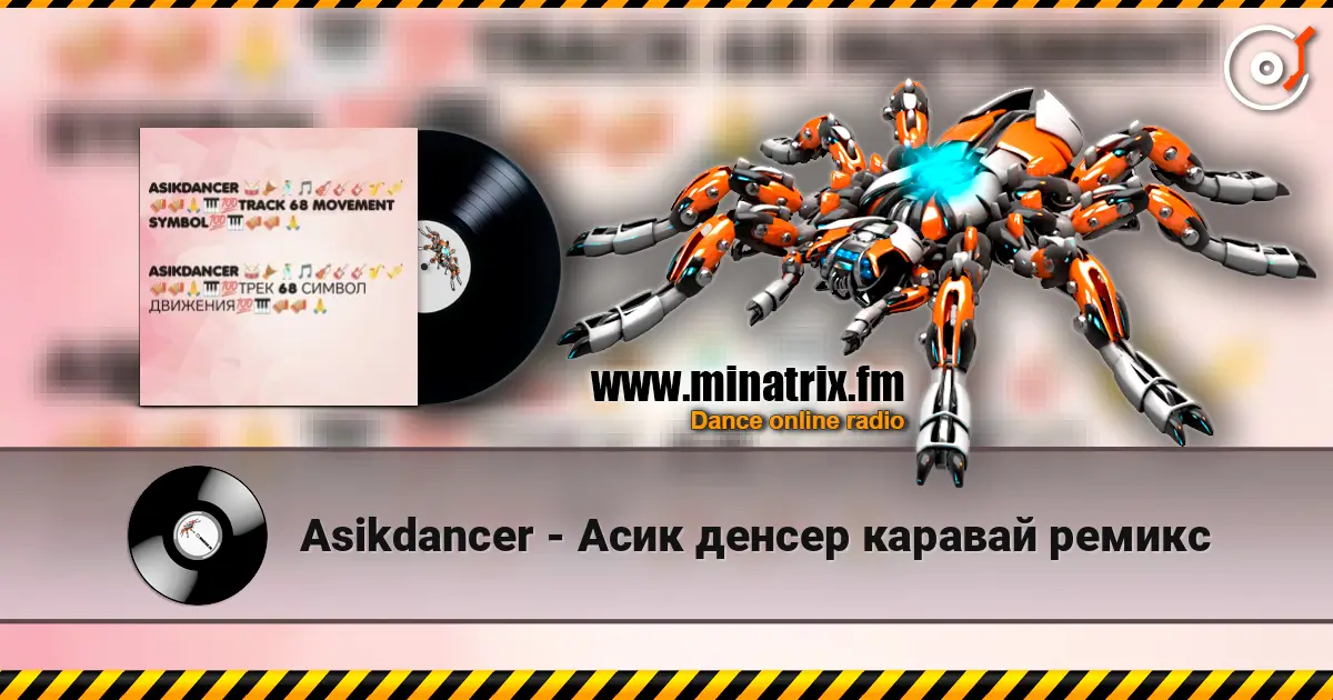 Asikdancer - Асик денсер каравай ремикс escuchar online en alta calidad | Minatrix.FM