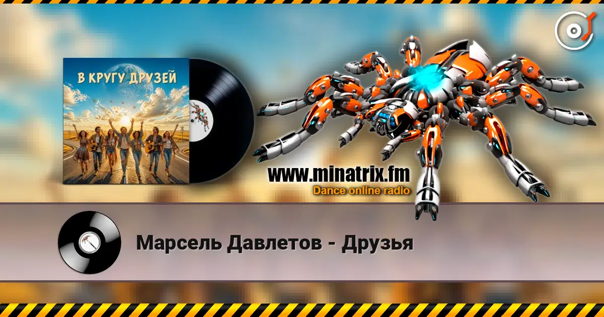 Марсель Давлетов - Друзья escuchar online en alta calidad | Minatrix.FM