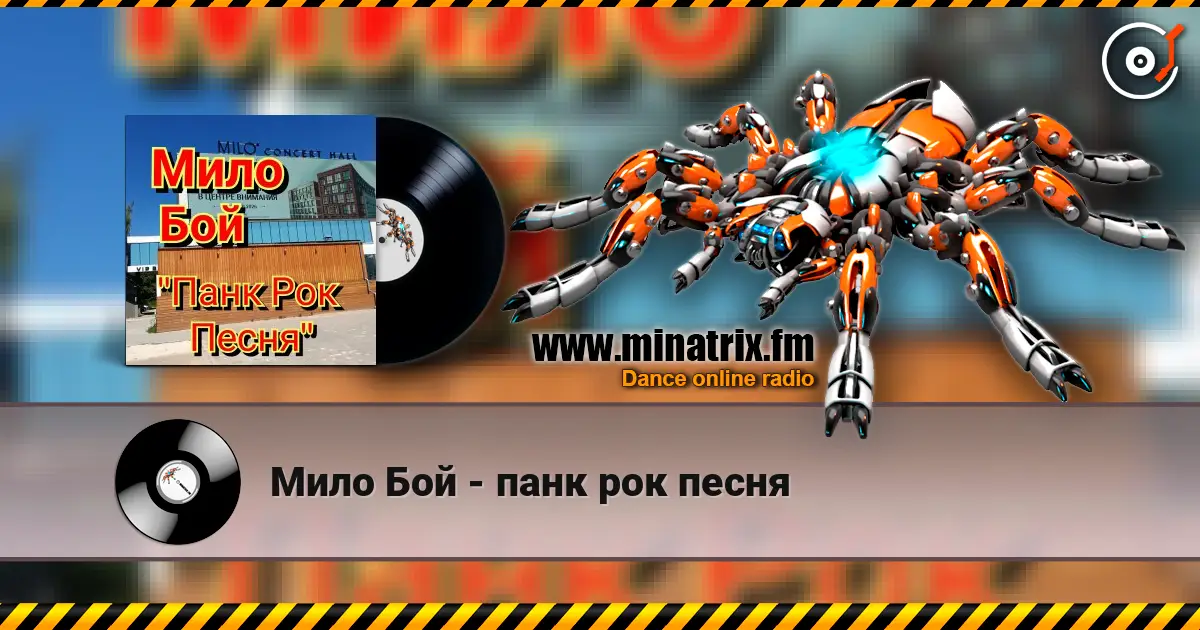 Мило Бой - панк рок песня escuchar online en alta calidad | Minatrix.FM