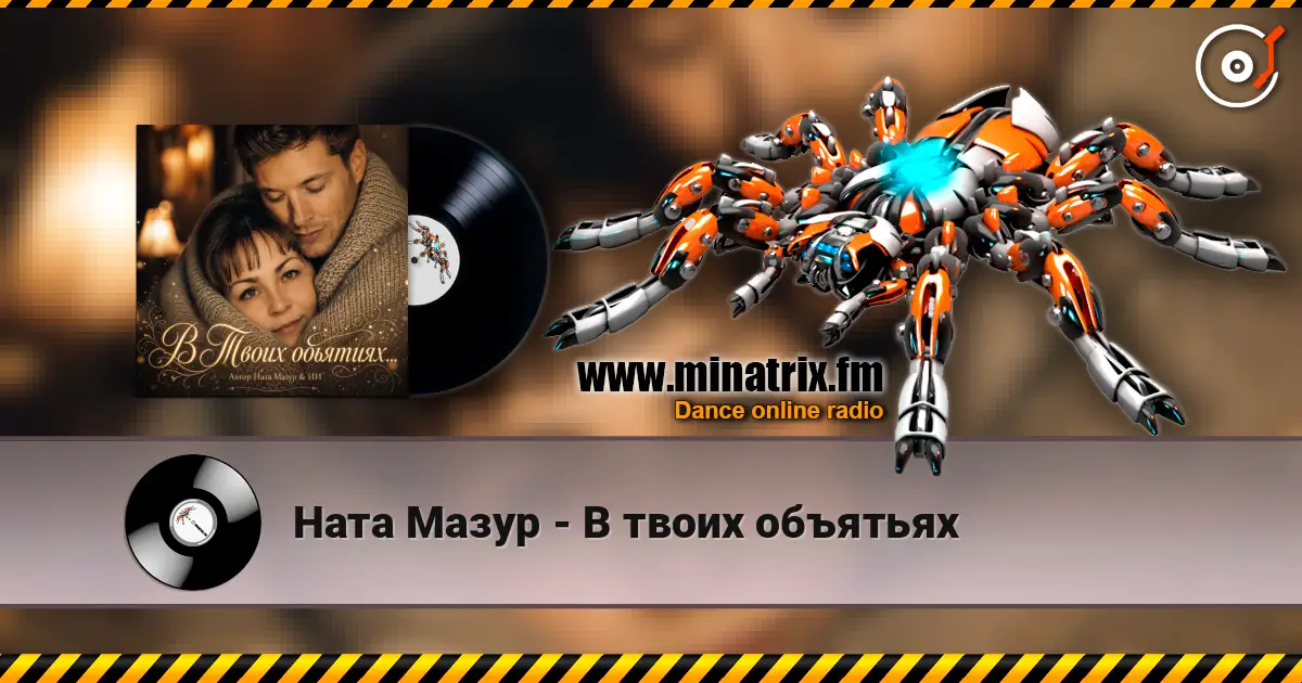Ната Мазур - В твоих объятьях escuchar online en alta calidad | Minatrix.FM