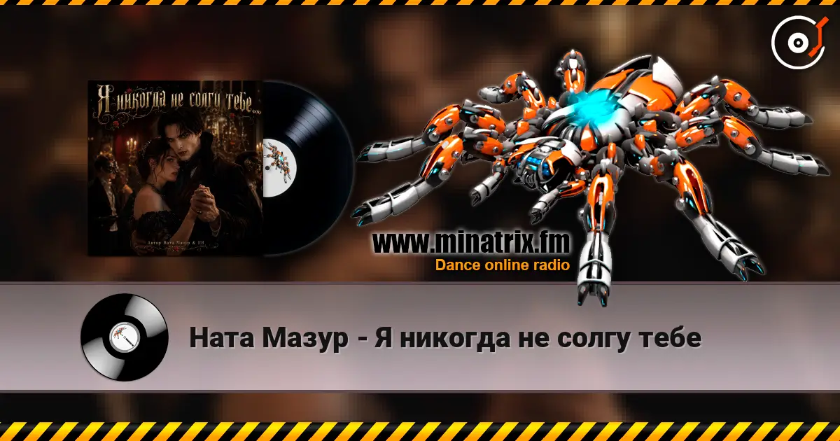Ната  Мазур - Я никогда не солгу тебе escuchar online en alta calidad | Minatrix.FM