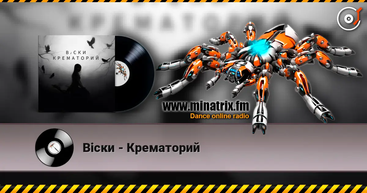 Вiски - Крематорий escuchar online en alta calidad | Minatrix.FM