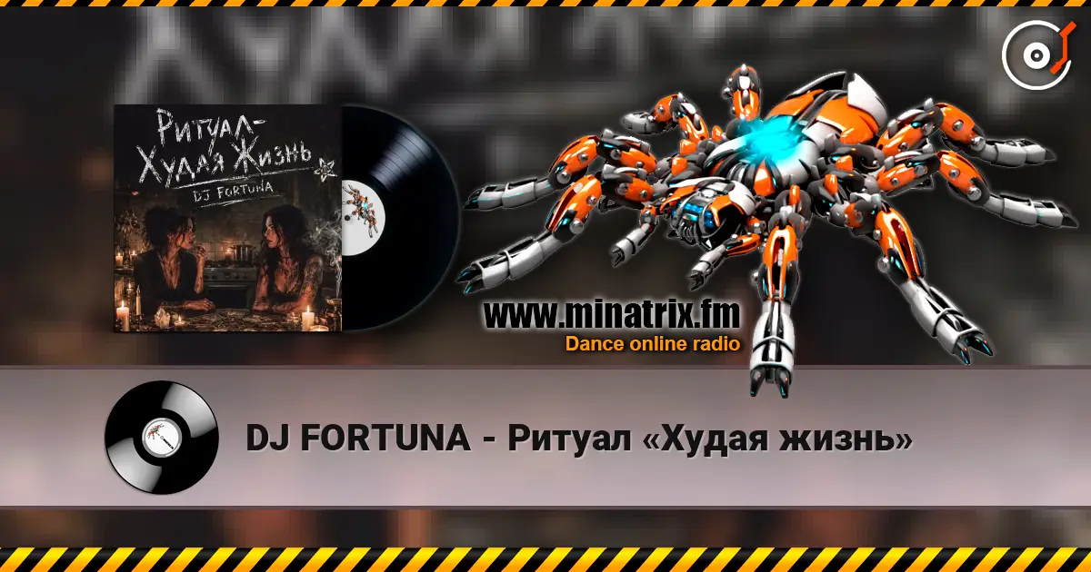 DJ FORTUNA - Ритуал «Худая жизнь» escuchar online en alta calidad | Minatrix.FM