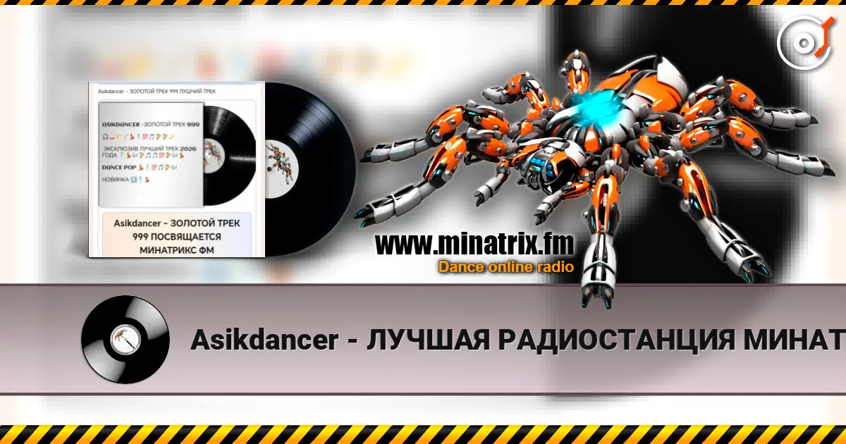 Asikdancer - ЛУЧШАЯ РАДИОСТАНЦИЯ МИНАТРИКС ФМ escuchar online en alta calidad | Minatrix.FM