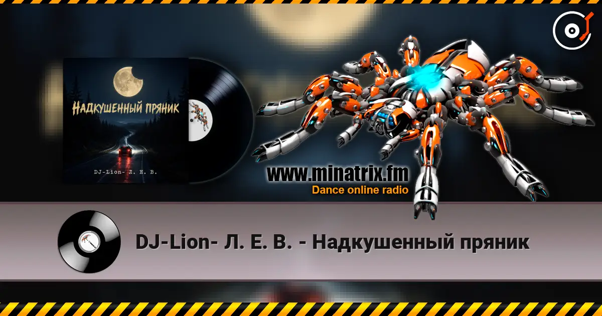 DJ-Lion- Л. Е. В. - Надкушенный пряник escuchar online en alta calidad | Minatrix.FM