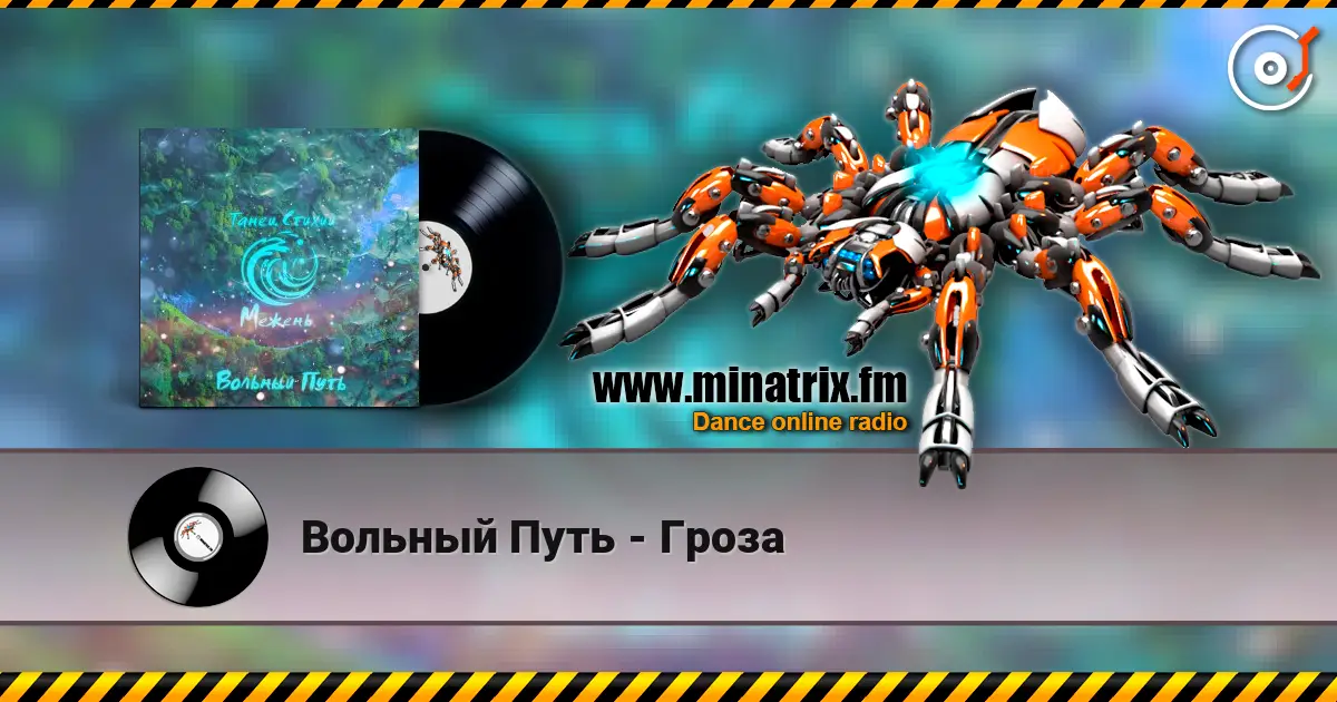 Вольный Путь - Гроза listen online in high quality | Minatrix.FM