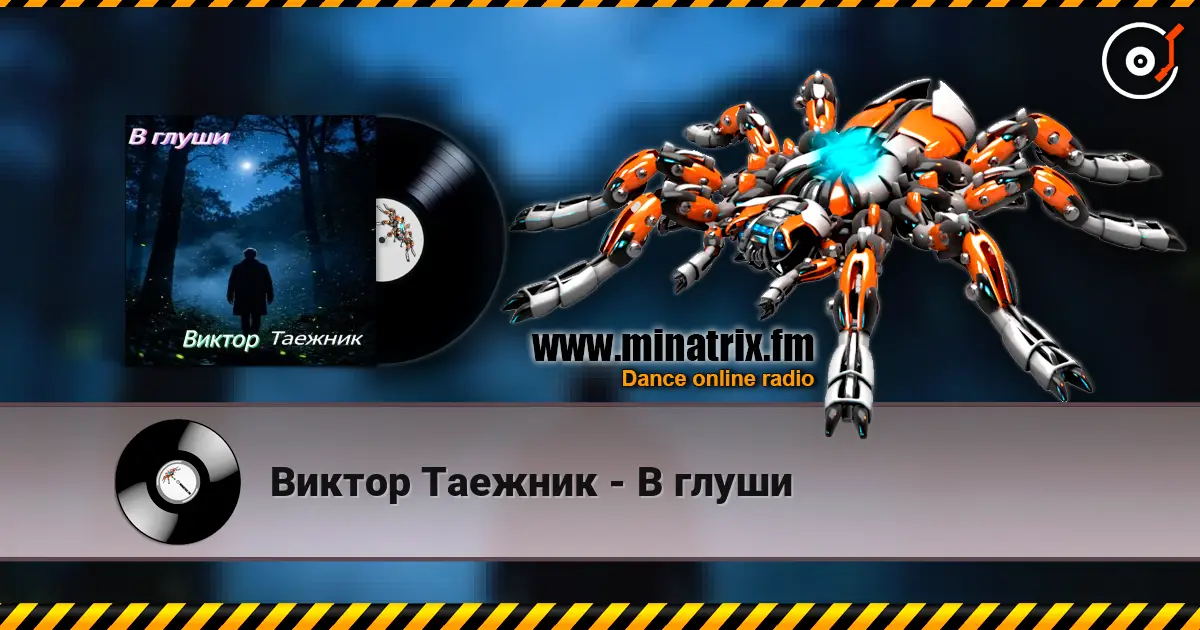 Виктор Таежник - В глуши listen online in high quality | Minatrix.FM