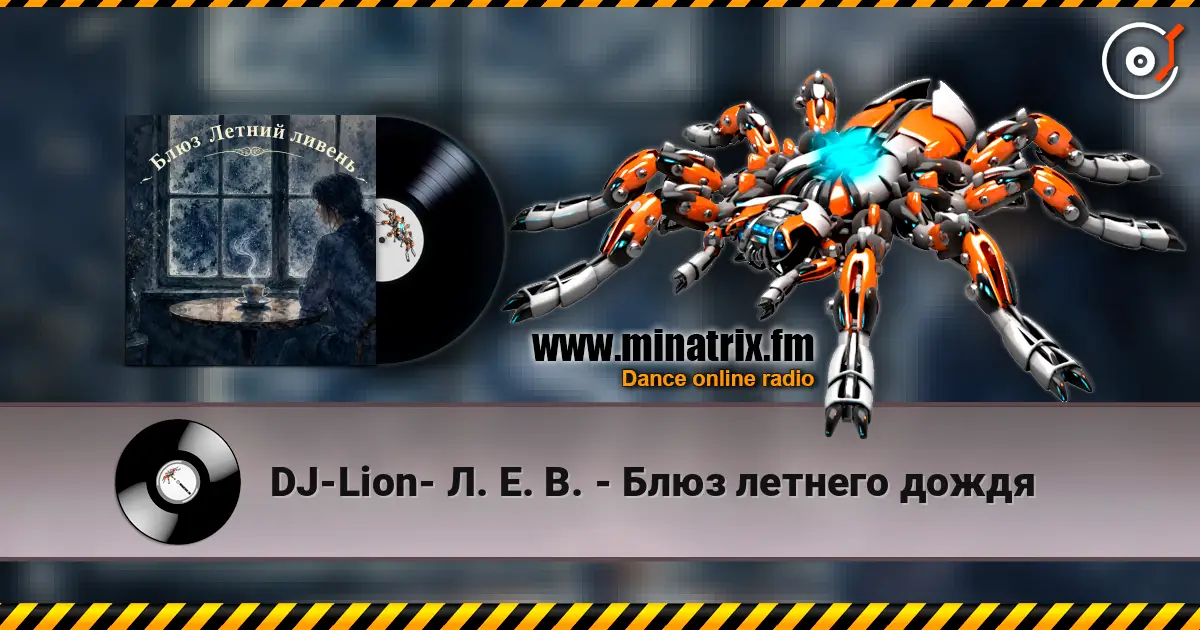 DJ-Lion- Л. Е. В. - Блюз летнего дождя escuchar online en alta calidad | Minatrix.FM