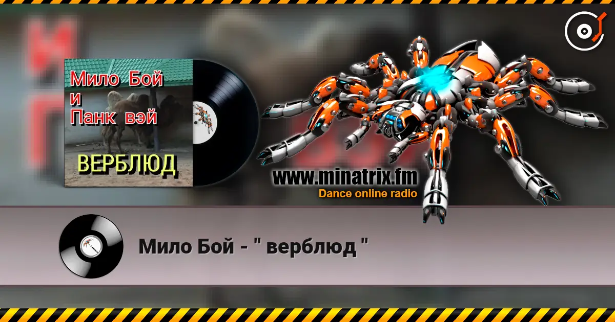 Мило Бой - " верблюд " escuchar online en alta calidad | Minatrix.FM