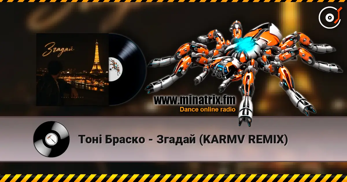 Тоні Браско - Згадай (KARMV REMIX) escuchar online en alta calidad | Minatrix.FM
