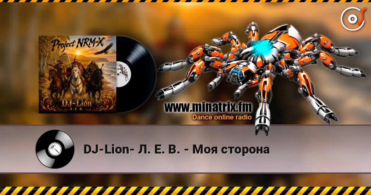 DJ-Lion- Л. Е. В. - Моя сторона escuchar online en alta calidad | Minatrix.FM