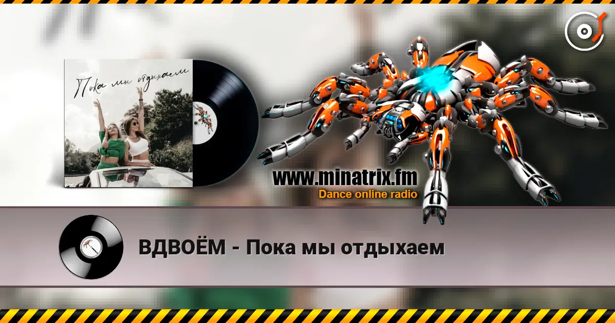 ВДВОЁМ - Пока мы отдыхаем escuchar online en alta calidad | Minatrix.FM