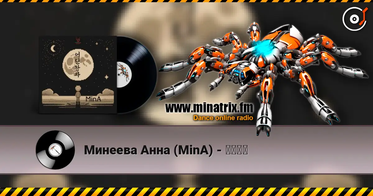 Минеева Анна (MinA) - 어린왕자 escuchar online en alta calidad | Minatrix.FM