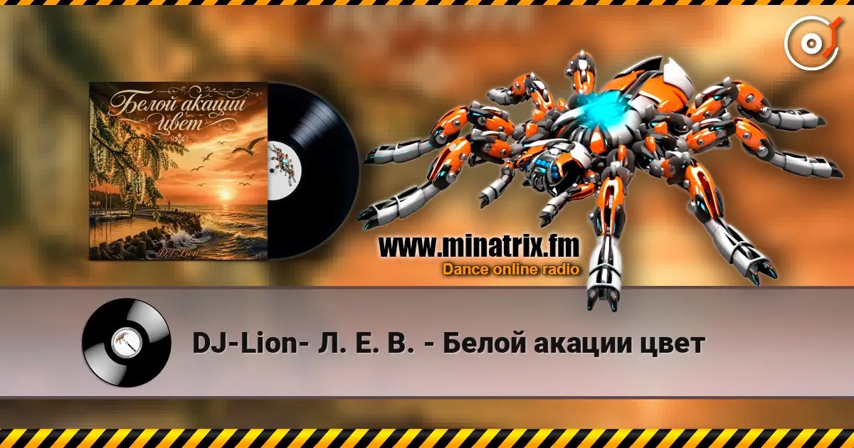 DJ-Lion- Л. Е. В. - Белой акации цвет escuchar online en alta calidad | Minatrix.FM