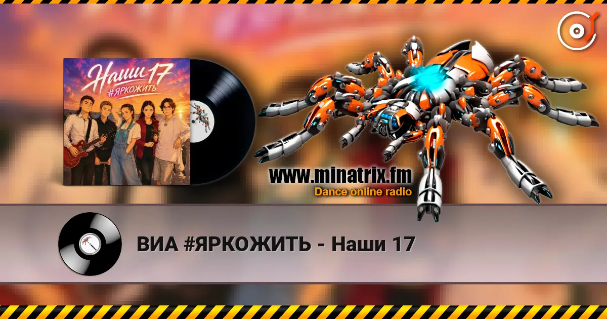 ВИА #ЯРКОЖИТЬ - Наши 17 слухати онлайн у високій якості | Minatrix.FM