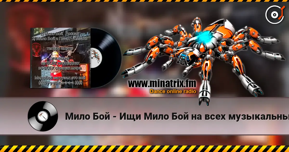 Мило Бой - Ищи Мило Бой на всех музыкальных площадках escuchar online en alta calidad | Minatrix.FM