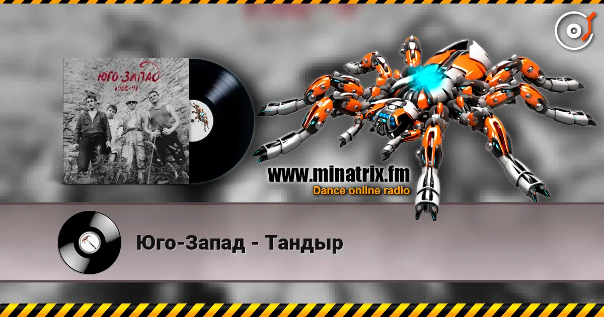 Юго-Запад - Тандыр escuchar online en alta calidad | Minatrix.FM