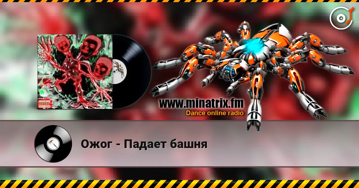Ожог - Падает башня слухати онлайн у високій якості | Minatrix.FM