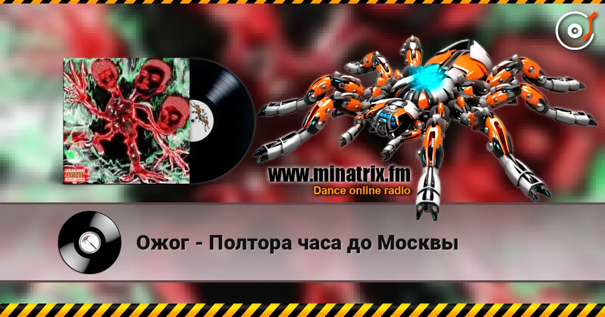Ожог - Полтора часа до Москвы слухати онлайн у високій якості | Minatrix.FM