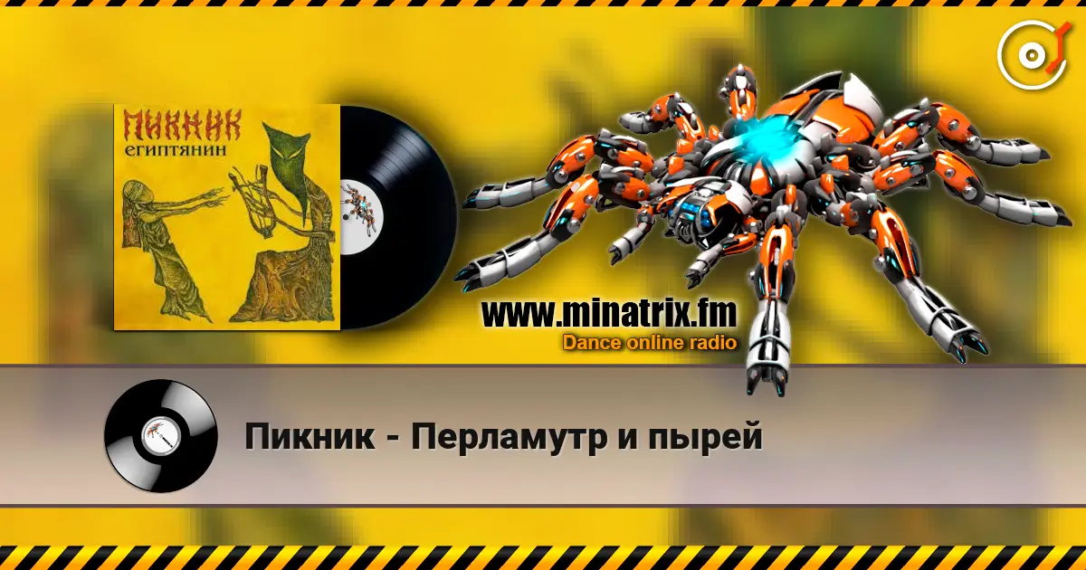 Пикник - Перламутр и пырей escuchar online en alta calidad | Minatrix.FM