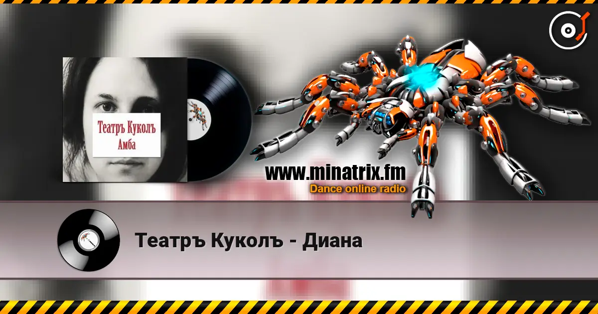 Театръ Куколъ - Диана escuchar online en alta calidad | Minatrix.FM