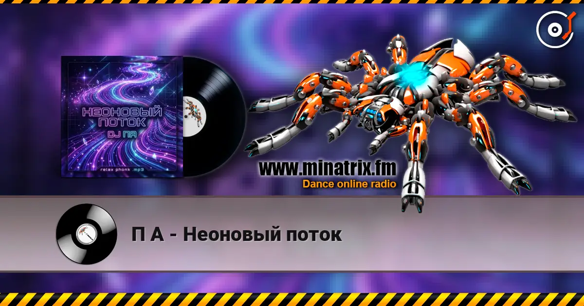 П А - Неоновый поток escuchar online en alta calidad | Minatrix.FM