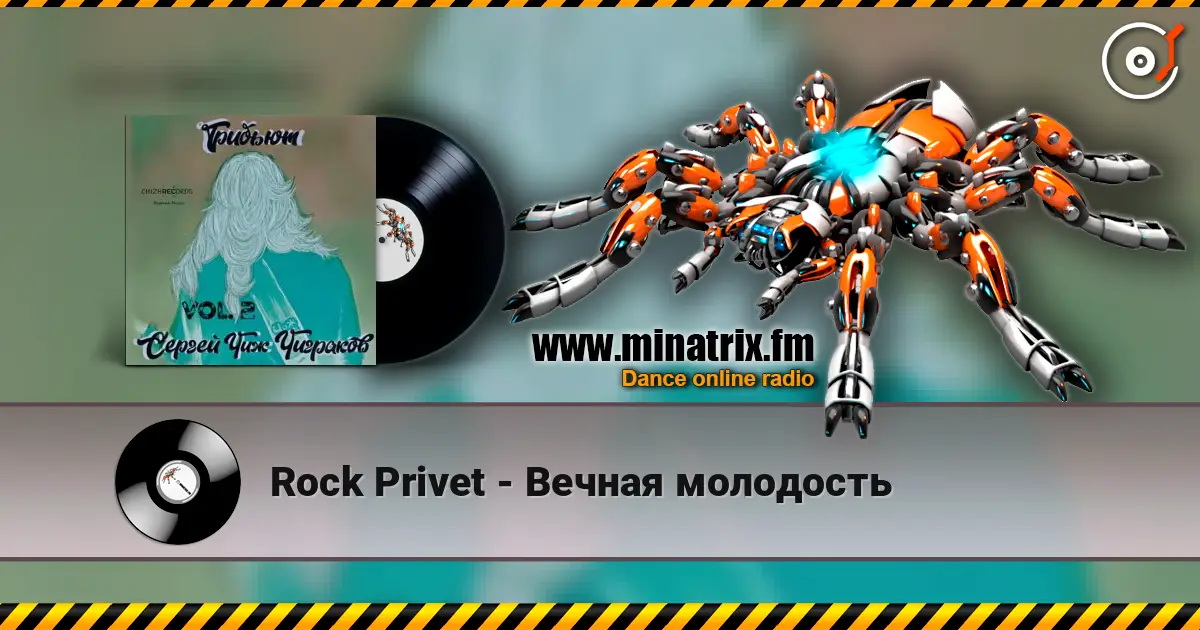 Rock Privet - Вечная молодость escuchar online en alta calidad | Minatrix.FM