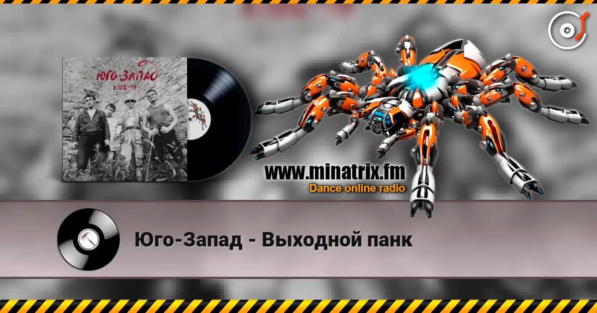 Юго-Запад - Выходной панк escuchar online en alta calidad | Minatrix.FM