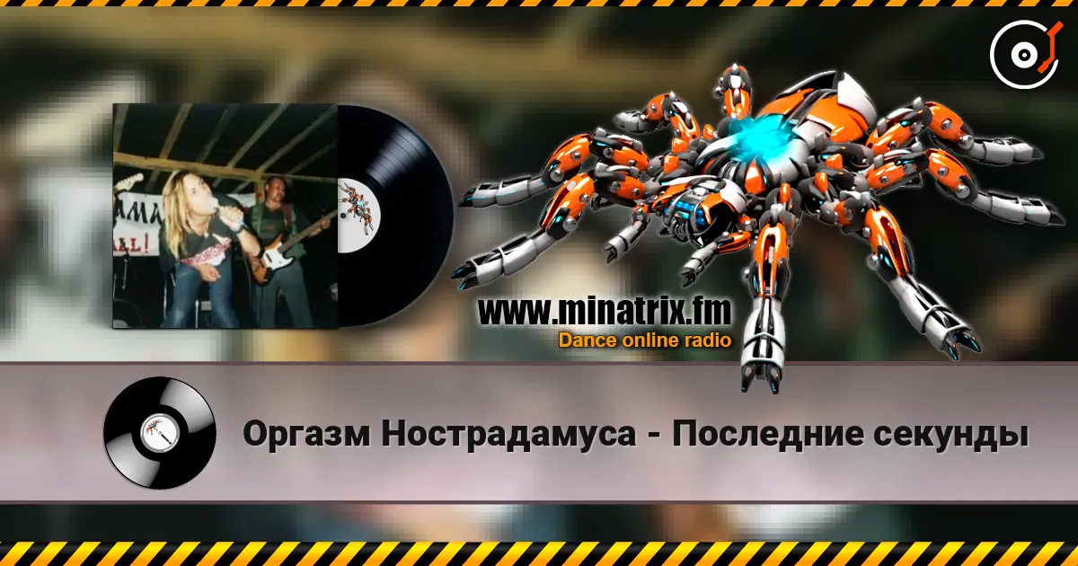 Оргазм Нострадамуса - Последние секунды escuchar online en alta calidad | Minatrix.FM