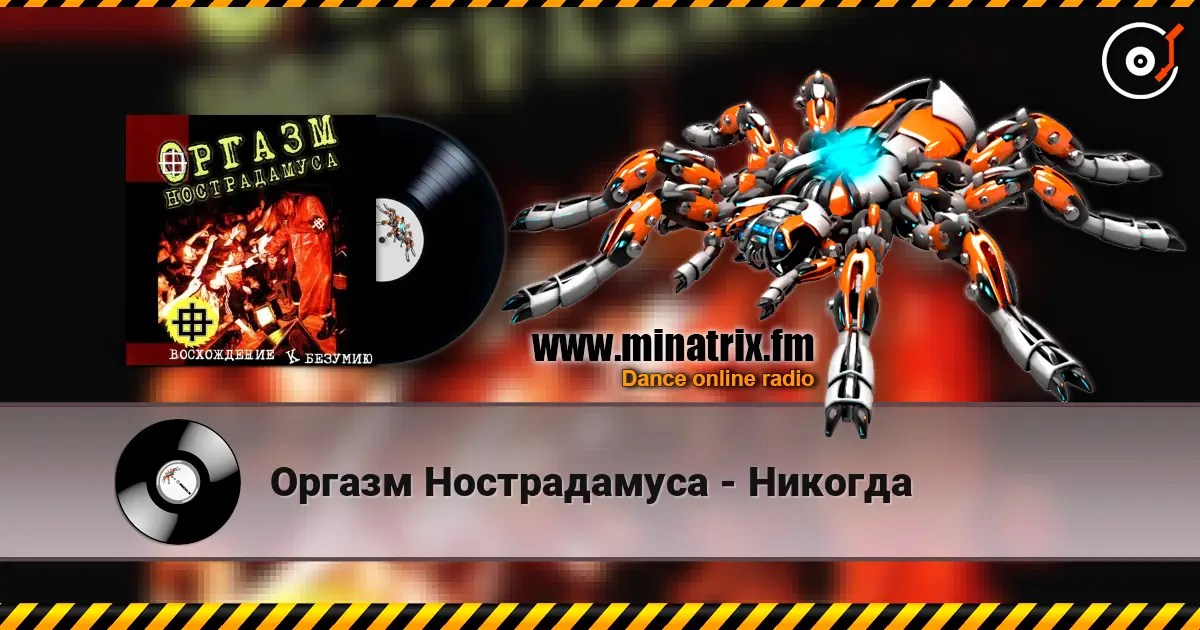 Оргазм Нострадамуса - Никогда escuchar online en alta calidad | Minatrix.FM