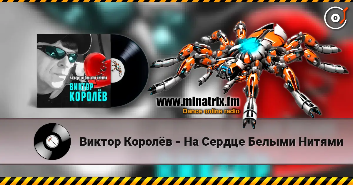 Виктор Королёв - На Сердце Белыми Нитями escuchar online en alta calidad | Minatrix.FM