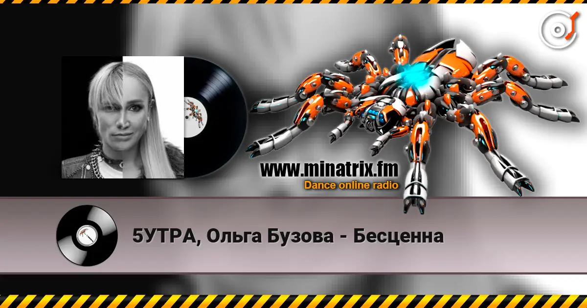 5УТРА, Ольга Бузова - Бесценна escuchar online en alta calidad | Minatrix.FM