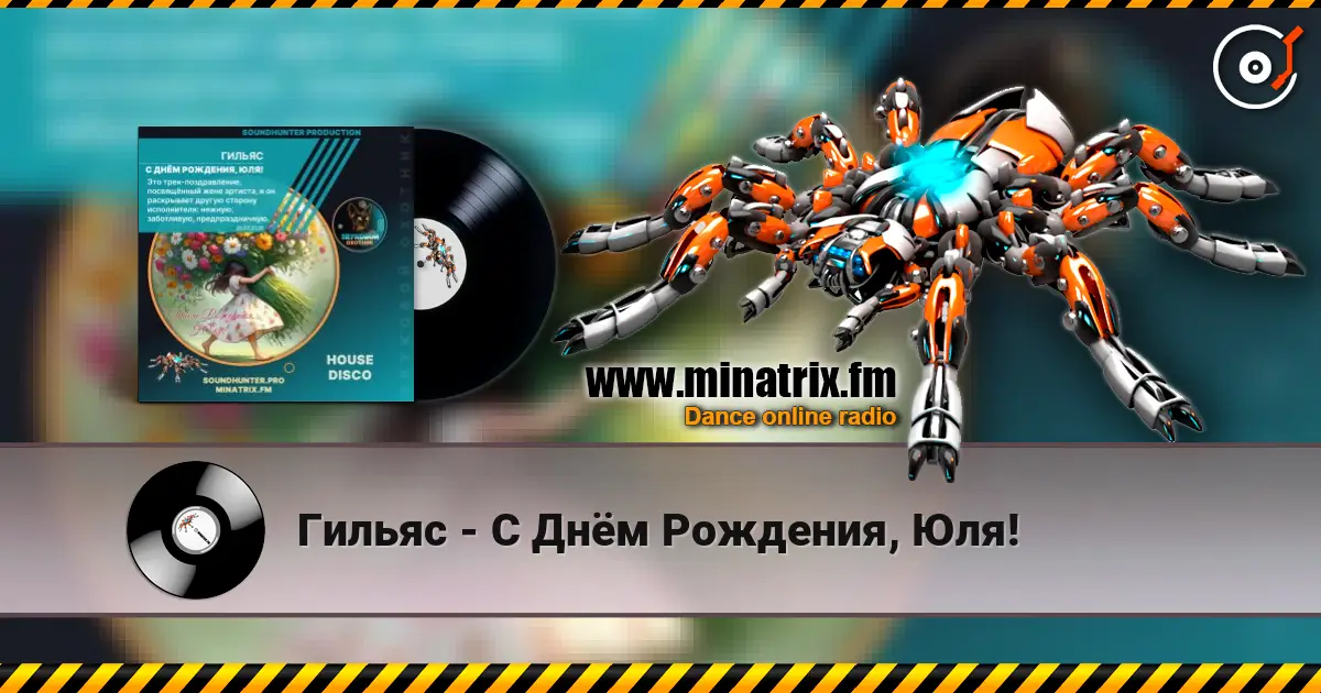 Гильяс - С Днём Рождения, Юля! escuchar online en alta calidad | Minatrix.FM