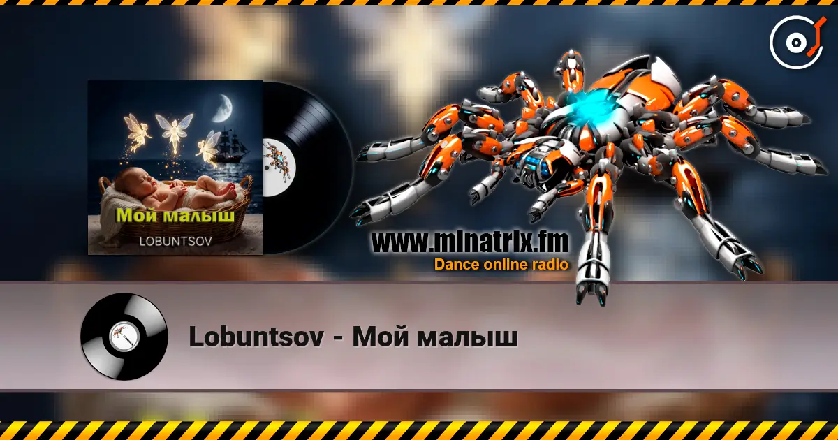 Lobuntsov - Мой малыш listen online in high quality | Minatrix.FM
