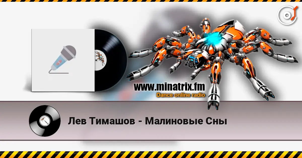 Лев Тимашов - Малиновые Сны escuchar online en alta calidad | Minatrix.FM