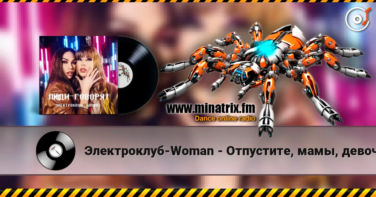 Электроклуб-Woman - Отпустите, мамы, девочек на улицу (remix) escuchar online en alta calidad | Minatrix.FM