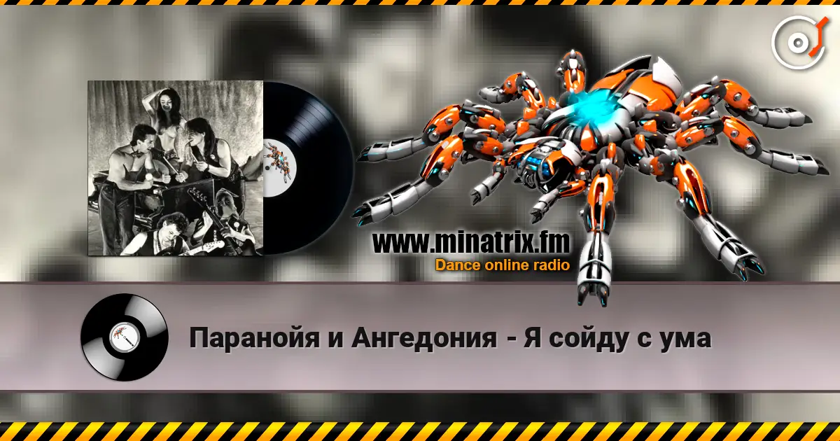 Паранойя и Ангедония - Я сойду с ума listen online in high quality | Minatrix.FM