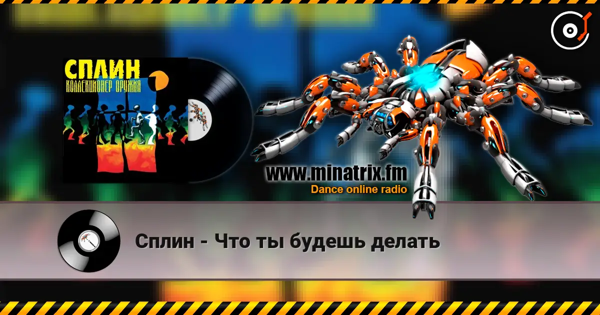 Сплин - Что ты будешь делать escuchar online en alta calidad | Minatrix.FM