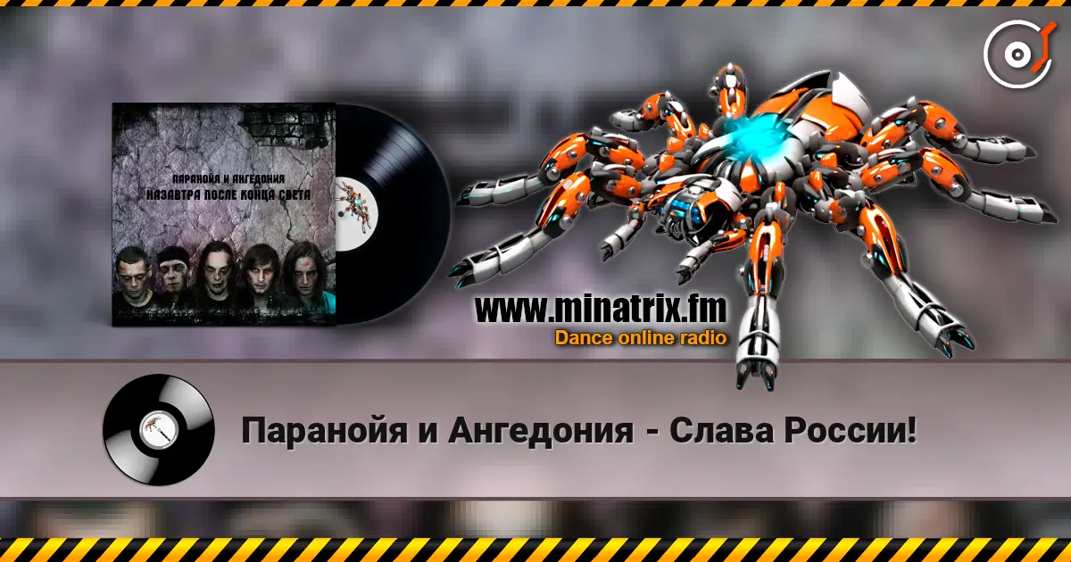 Паранойя и Ангедония - Слава России! escuchar online en alta calidad | Minatrix.FM
