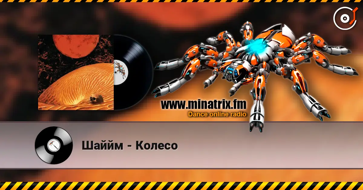 Шаййм - Колесо слухати онлайн у високій якості | Minatrix.FM