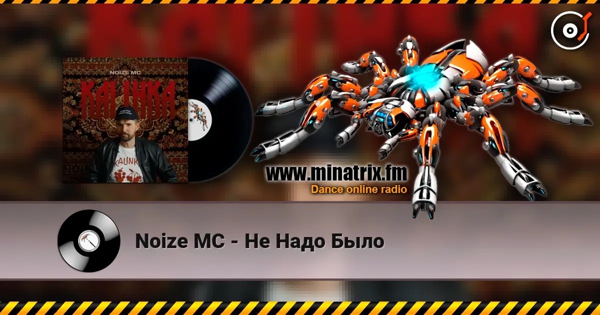 Noize MC - Не Надо Было escuchar online en alta calidad | Minatrix.FM