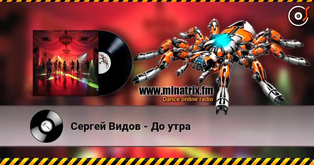 Сергей Видов - До утра escuchar online en alta calidad | Minatrix.FM