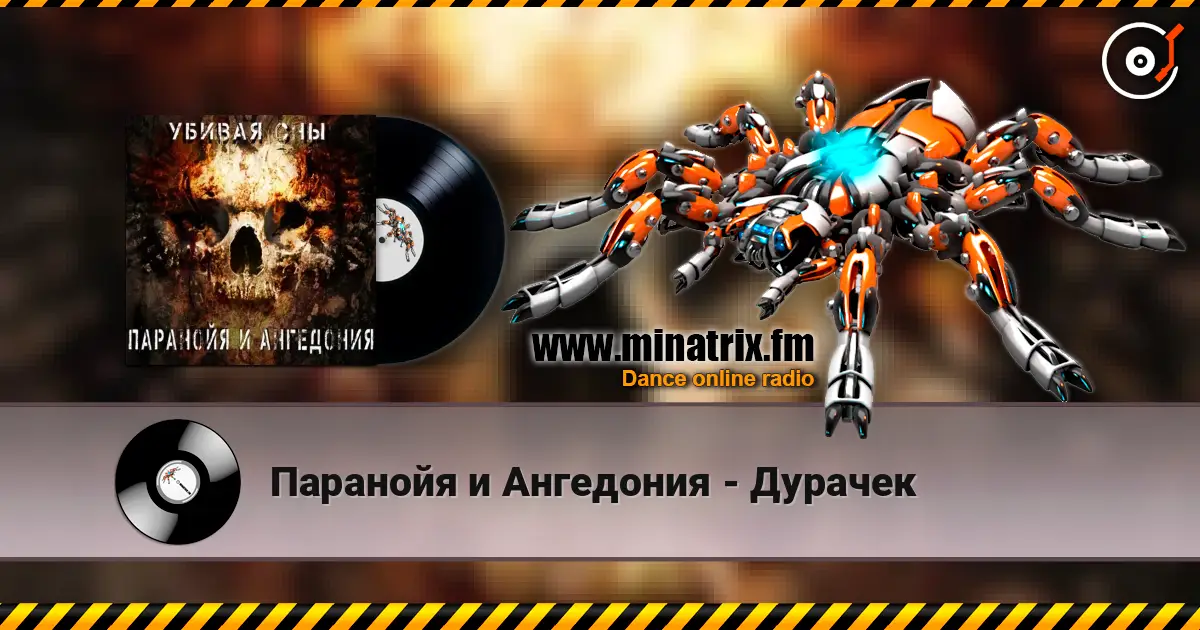 Паранойя и Ангедония - Дурачек escuchar online en alta calidad | Minatrix.FM