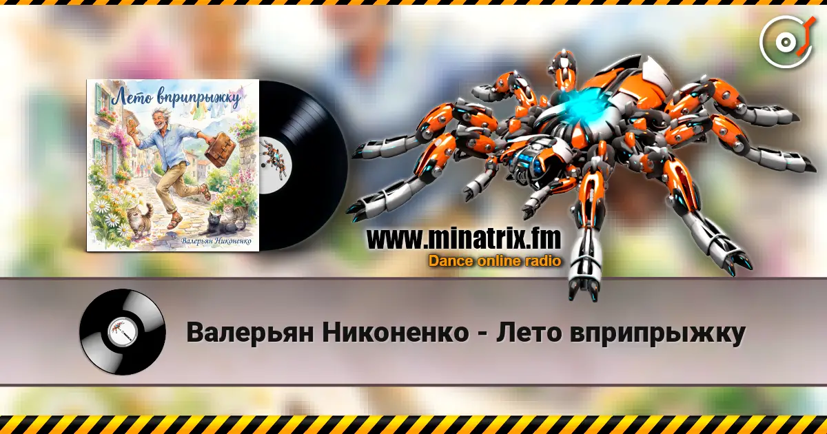 Валерьян Никоненко - Лето вприпрыжку escuchar online en alta calidad | Minatrix.FM