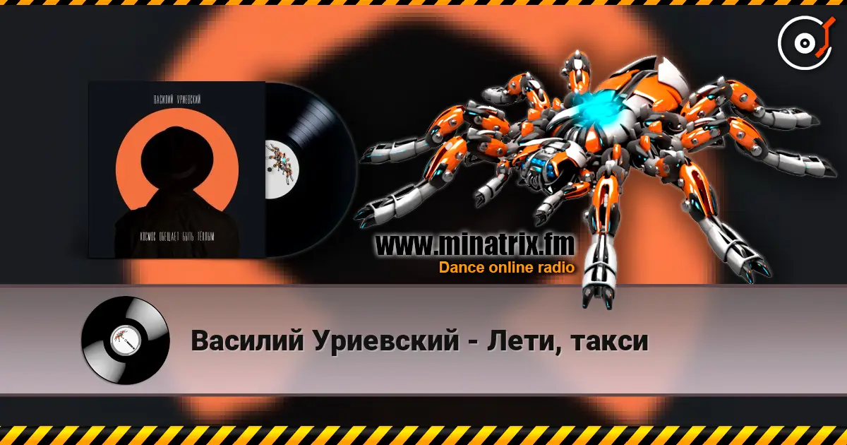 Василий Уриевский - Лети, такси escuchar online en alta calidad | Minatrix.FM